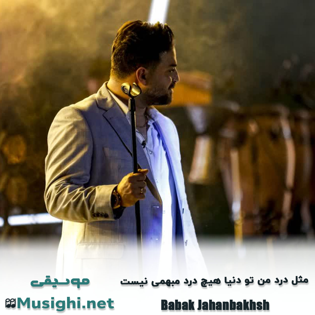 دانلود اهنگ مثل درد من تو دنیا هیچ درد مبهمی نیست بابک جهانبخش